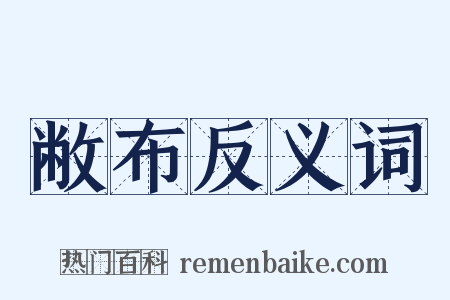 敝布反义词是什么意思的图片